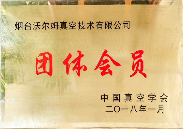 中国真空学会团体会员