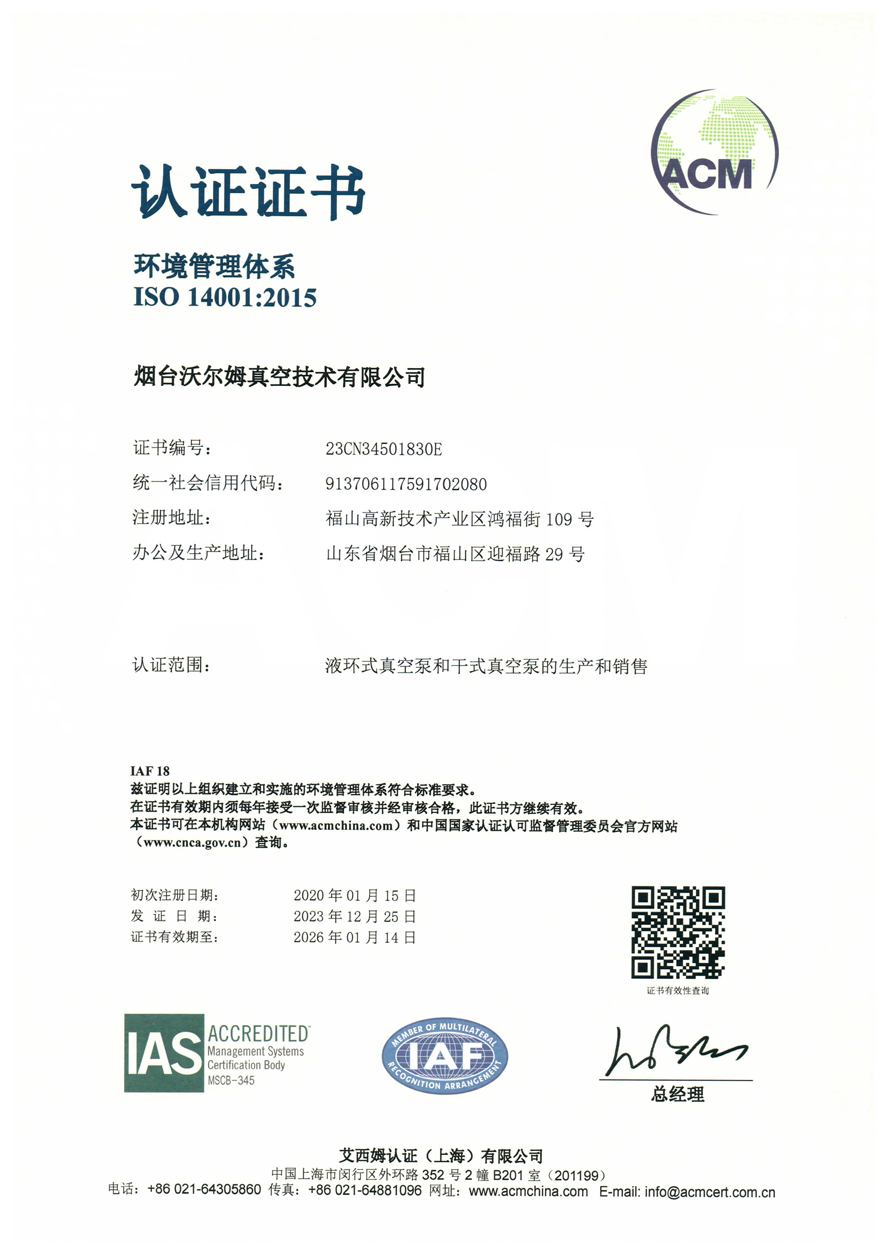 环境管理体系证书【烟台沃尔姆真空技术有限公司】【艾西姆认证】