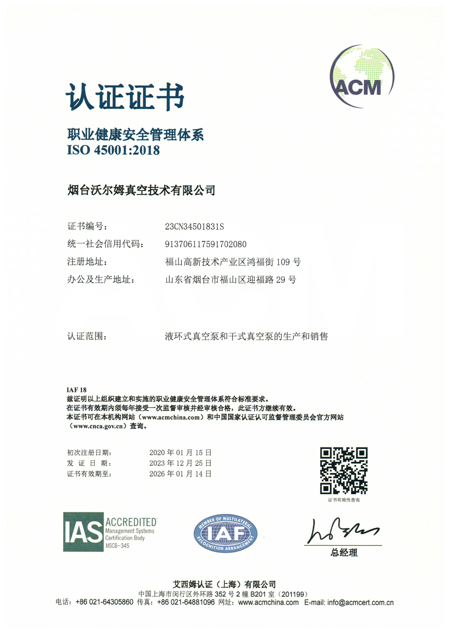 职业健康安全管理体系证书【烟台沃尔姆真空技术有限公司】【艾西姆认证】