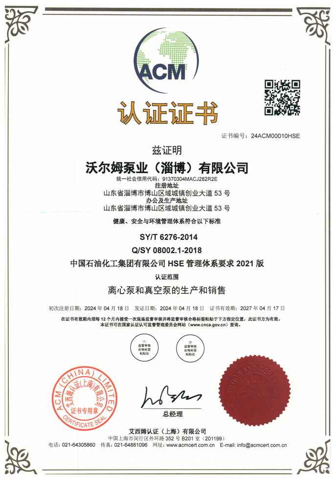 中国石油化工集团有限公司-HSE-管理体系证书【中石化】【沃尔姆泵业(淄博)有限公司】【艾西姆认证】