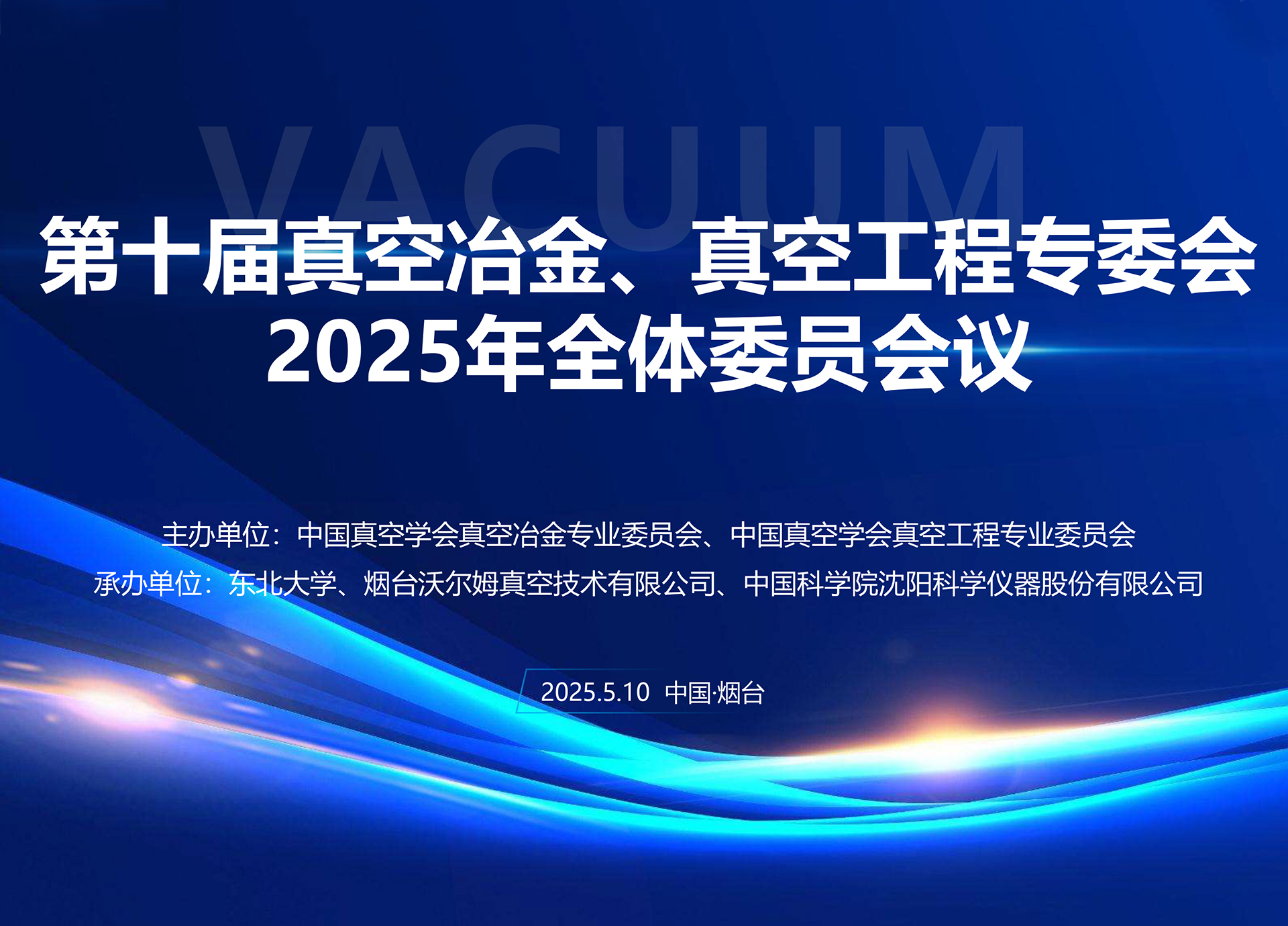 沃尔姆承办第十届真空冶金、真空工程专委会全体委员会议暨第十七届国际真空科学与工程应用学术会议筹备会