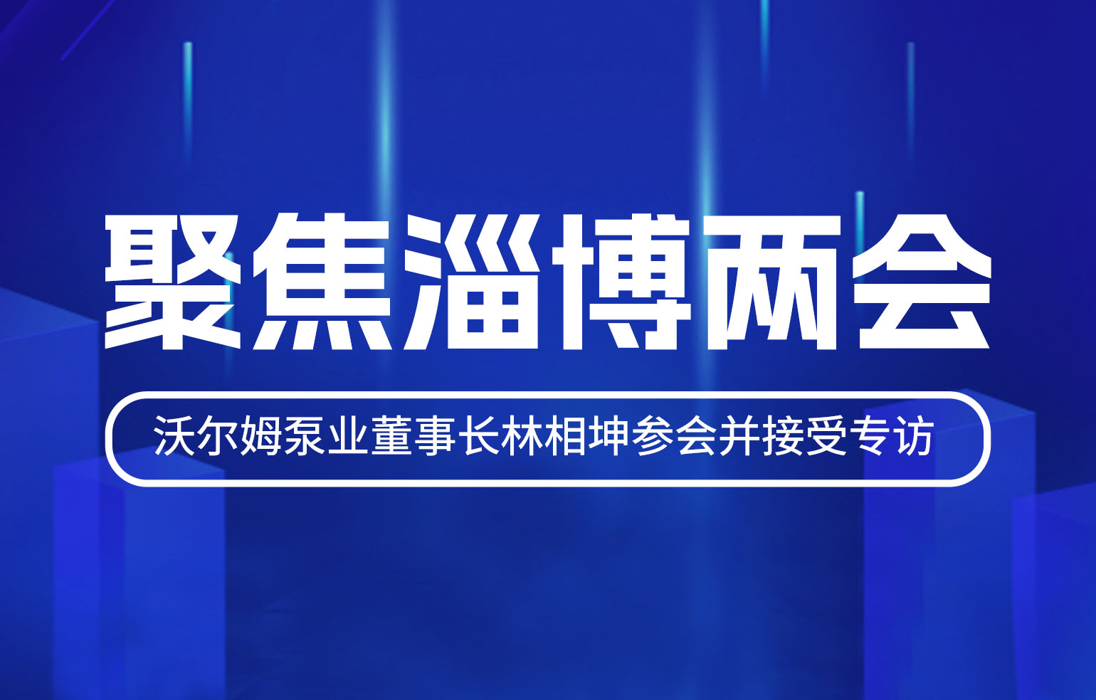 聚焦淄博两会|沃尔姆泵业董事长林相坤参会并接受专访