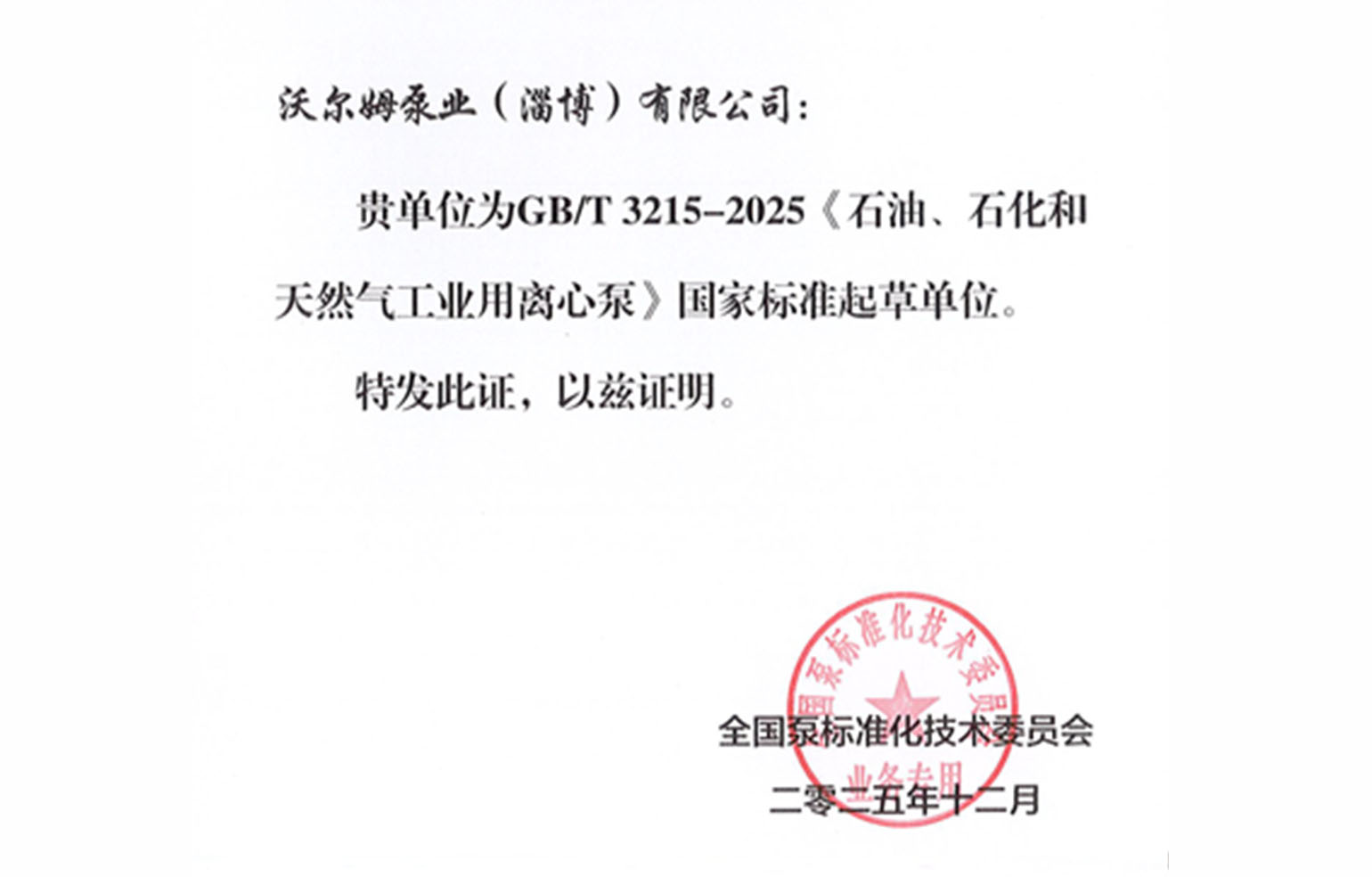 喜报|沃尔姆泵业成为国家标准起草单位