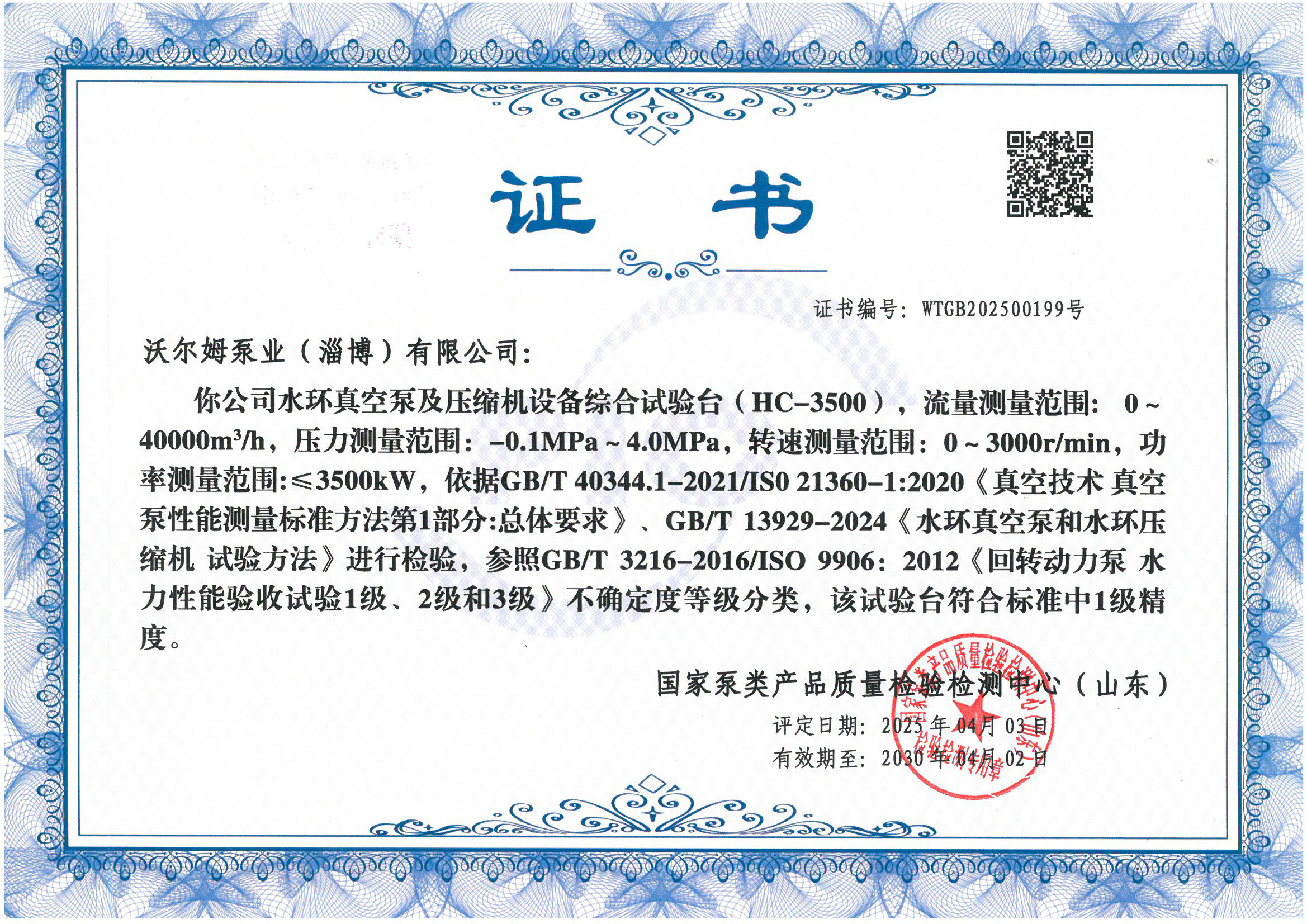 液环泵试验台1级精度证书